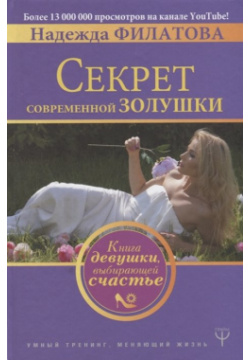 Секрет современной Золушки  Книга девушки выбирающей счастье АСТ 978 5 17 106220 0