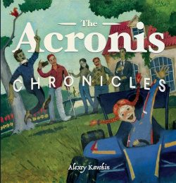 The Acronis Chronicles Эксмо 978 5 04 088557 2 is an