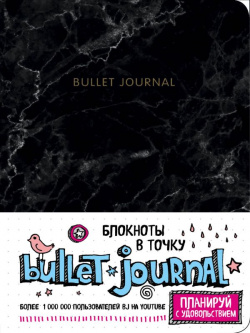 Блокнот в точку: Bullet Journal  80 листов мрамор БОМБОРА 978 5 04 091597 2
