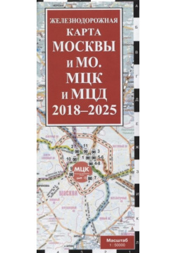 Железнодорожная карта Москвы и МО  МЦК МЦД на 2018 2025 г Эксмо 978 5 699 93385 3