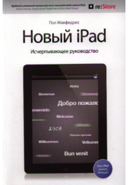 Новый iPad  Исчерпывающее руководство с логотипом Манн Иванов и Фербер 978 5 91657 520 0