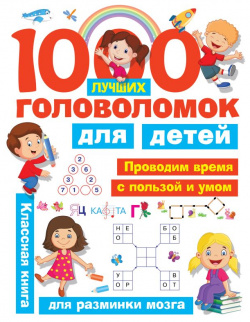 1000 лучших головоломок для детей АСТ 978 5 17 108000 6 