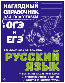 Русский язык Эксмо 978 5 04 093041 8 