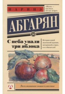 С неба упали три яблока ООО "Издательство Астрель" 978 5 17 982776 4 