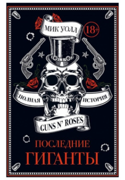 Последние гиганты  Полная история Guns N Roses БОМБОРА 978 5 04 093048 7