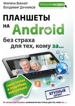 Планшеты на Android без страха для тех  кому за Эксмо 978 5 699 75890 6