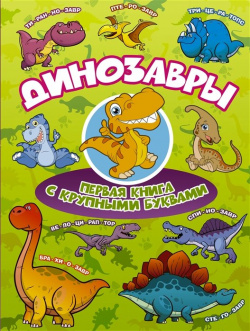 Динозавры Первая книга с крупными буквами АСТ 978 5 17 110746 8 