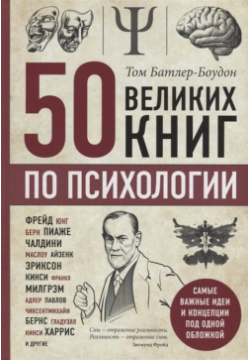 50 великих книг по психологии БОМБОРА 978 5 04 097260 9 Знаменитый сборник