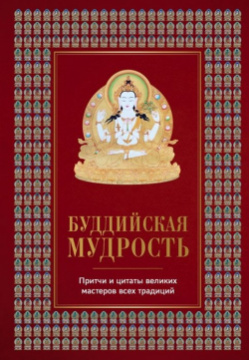 Буддийская мудрость  Притчи и цитаты великих мастеров всех традиций Эксмо 978 5 04 090734 2