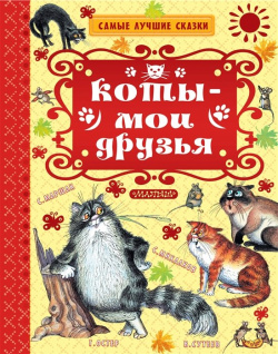 Коты — мои друзья ООО "Издательство Астрель" 978 5 17 109933 6 