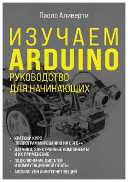 Изучаем Arduino  Руководство для начинающих Эксмо 978 5 699 96898