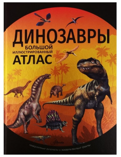 Динозавры АСТ 978 5 17 113007 7 