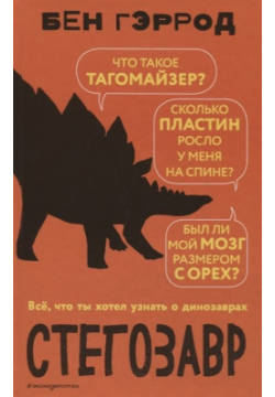 Стегозавр Эксмо 978 5 04 098913 3 Лучшая книга о первобытных ящерах за
