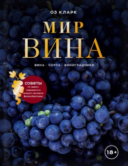Мир вина  сорта виноградники БОМБОРА 978 5 04 096050 7