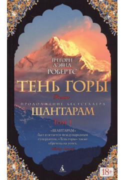 Тень горы (комплект из 2 книг) Азбука Издательство 978 5 389 12740 1 