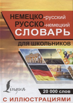 Немецко русский русско немецкий словарь с иллюстрациями для школьников АСТ 978 5 17 103282 1 