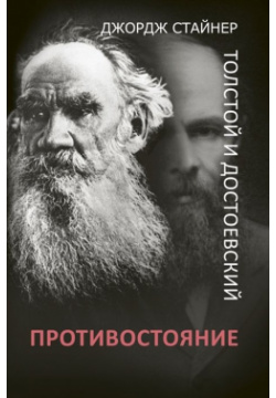 Толстой и Достоевский: противостояние АСТ 978 5 17 104873 0 