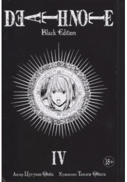 Death Note  Black Edition Книга 4 Азбука Издательство 978 5 389 14155 1