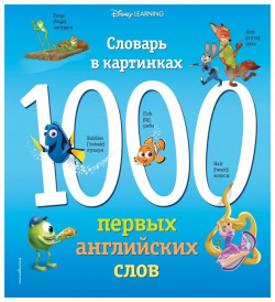 1000 первых английских слов  Словарь в картинках (Disney) Эксмо 978 5 04 096794 0
