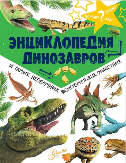 Энциклопедия динозавров и самых необычных доисторических животных АСТ 978 5 17 110166 4 
