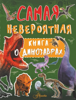 Невероятная книга о динозаврах АСТ 978 5 17 107882 9 
