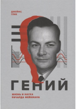 Гений  Жизнь и наука Ричарда Фейнмана Манн Иванов Фербер 978 5 00117 609 1