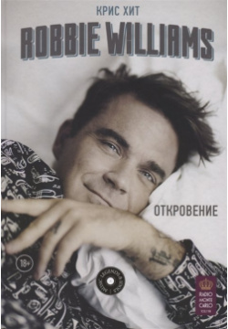 Robbie Williams: Откровение АСТ 978 5 17 108777 7 