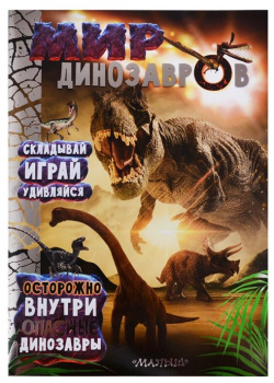 Мир динозавров АСТ 978 5 17 106671 0 