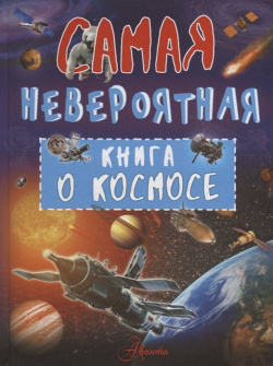Невероятная книга о космосе АСТ 978 5 17 107878 2 