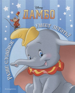 Дамбо  Разве слонёнок умеет летать? Книга для чтения (с классическими иллюстрациями) Эксмо 978 5 04 100541 2