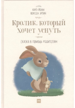 Кролик  который хочет уснуть Сказка в помощь родителям(новая обложка) Манн Иванов и Фербер 978 5 00195 306 7