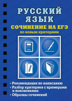 Русский язык  Сочинение на ЕГЭ по новым критериям Эксмо 978 5 04 100556 6