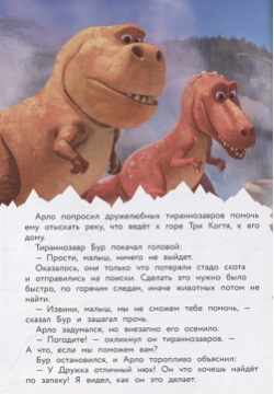 Хороший динозавр  Дорога домой Книга для чтения с цветными картинками Эксмо 978 5 04 101823 8