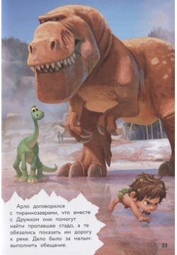 Хороший динозавр  Дорога домой Книга для чтения с цветными картинками Эксмо 978 5 04 101823 8
