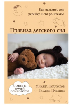 Правила детского сна  Как наладить сон ребенку и его родителям Эксмо 978 5 04 100919 9