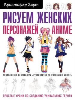 Рисуем женских персонажей аниме  Простые уроки по созданию уникальных героев БОМБОРА 978 5 04 098708