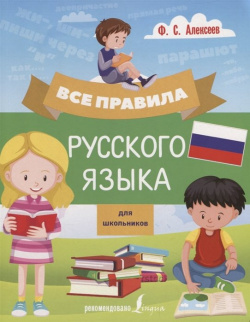 Все правила русского языка для школьников АСТ 978 5 17 114982 6 