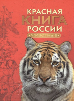 Красная книга России  Животные РОСМЭН ООО 978 5 353 07539 4