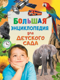 Большая энциклопедия для детского сада РОСМЭН ООО 978 5 353 08142 
