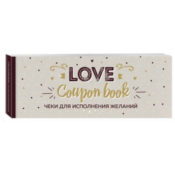 Чеки для исполнения желаний  Love Coupon Book (крафт) Эксмо 978 5 04 095145 1