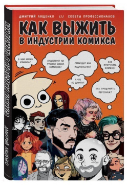 Как выжить в индустрии комикса  Советы от профессионалов БОМБОРА 978 5 04 099603 2
