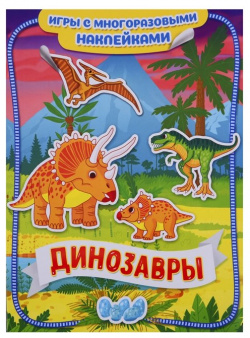 Динозавры  Игры с многоразовыми наклейками РОСМЭН ООО 978 5 353 09155 4 Добро