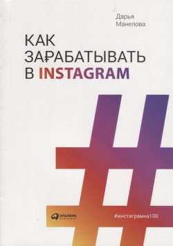 Как зарабатывать в Instagram (обложка) Альпина Паблишер ООО 978 5 9614 1043 3 Д