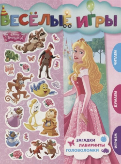 Принцесса Disney  Веселые игры Развивающая книга Издательский дом Лев АО 978 5 4471 5244 4