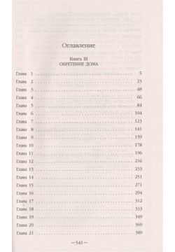 Князь Вольдемар Старинов  Книга третья Обретение дома Эксмо 978 5 04 103030 8