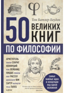 50 великих книг по философии БОМБОРА 978 5 04 103035 3 