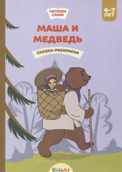 Маша и медведь  Книга для чтения раскрашивания KiddieArt Барышев Кирилл Владимирович ИП 978 5 6042406 8 7
