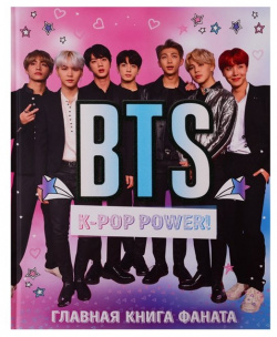 BTS  K pop power Главная книга фаната БОМБОРА 978 5 04 105902 6