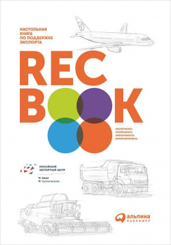 RECBOOK:Настольная книга по поддержке экспорта Альпина Паблишер ООО 978 5 9614 6360 6 