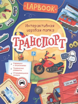 Lapbook  Транспорт Интерактивная игровая папка РОСМЭН ООО 978 5 353 09251 3